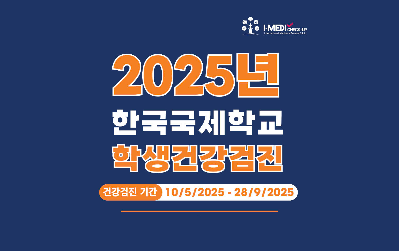 2025년 한국국제학교 학생 건강검진 지정병원 선정 안내